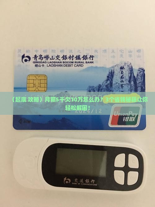 欠10万如何摆脱困境