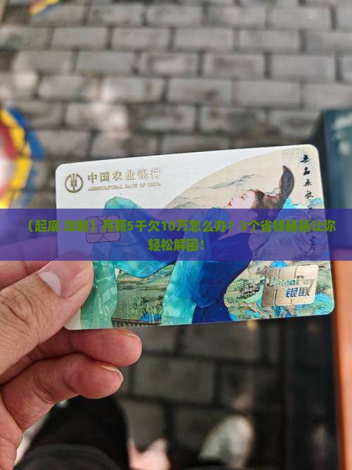欠10万如何摆脱困境