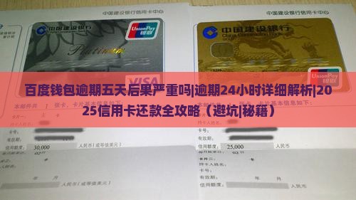 百度钱包逾期五天后果严重吗