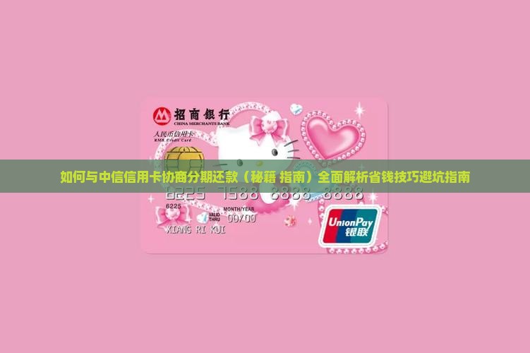 如何与中信信用卡协商分期还款