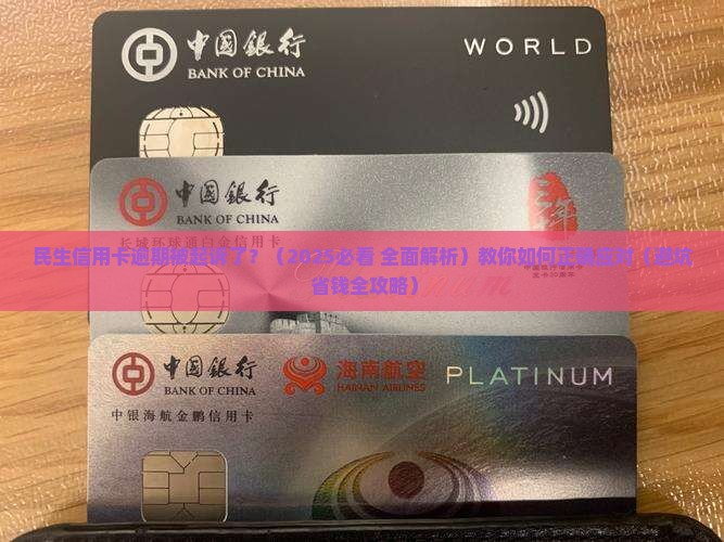 民生信用卡欠款起诉后如何应对