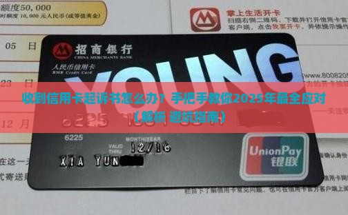 收到信用卡起诉书怎么办才好