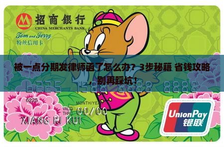 一点分期逾期律师函应该如何处理