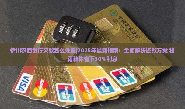 伊川农商银行欠款怎么处理
