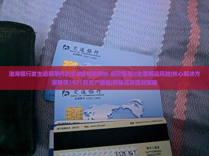 渤海银行发生逾期事件的影响及应对措施