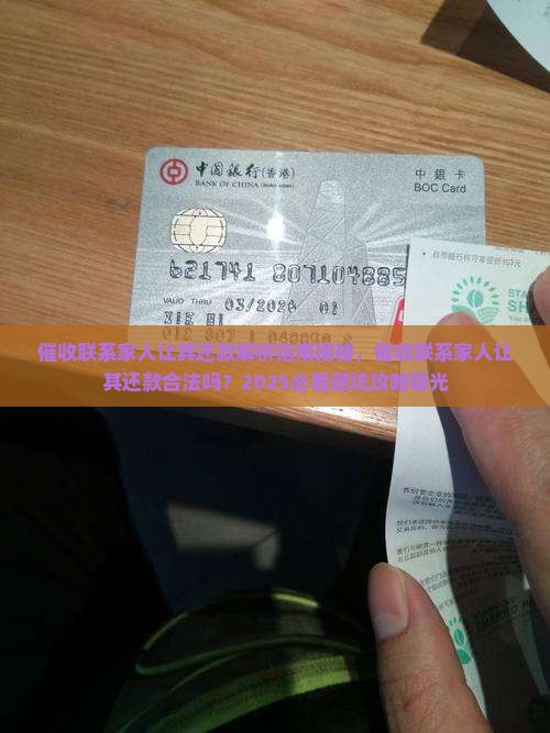 催收联系家人让其还款