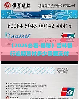 吉林银行逾期首付多少需要支付