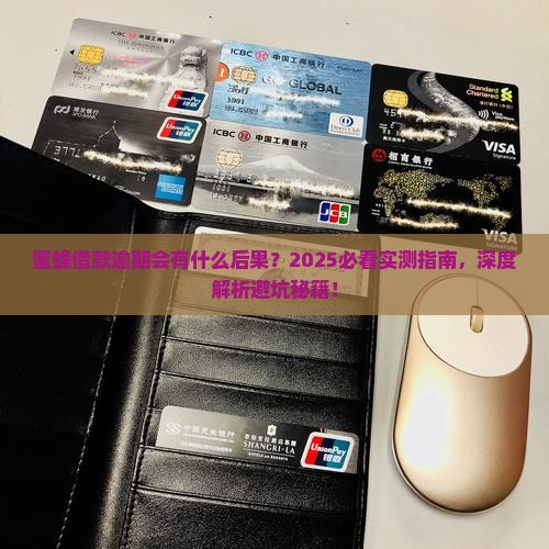 蜜蜂借款逾期会有什么后果