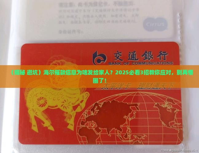 海尔消费金融催缴信息发到我家人手里