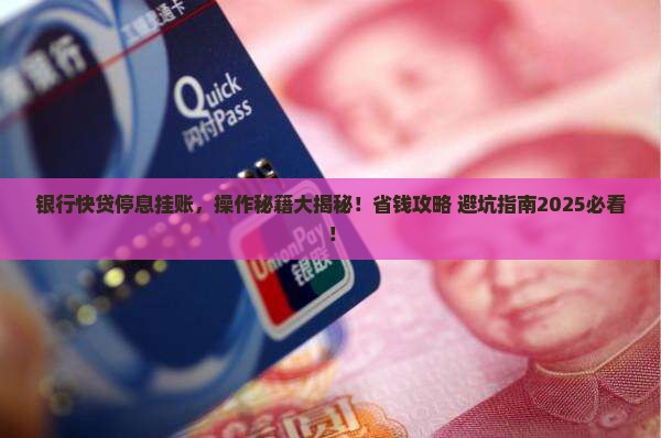 银行快贷停息挂账怎么操作最有效果