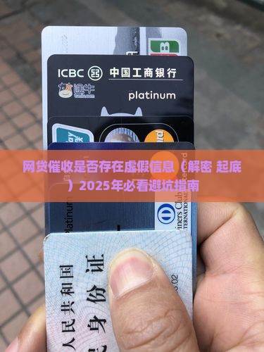 网贷催收是否存在虚假信息
