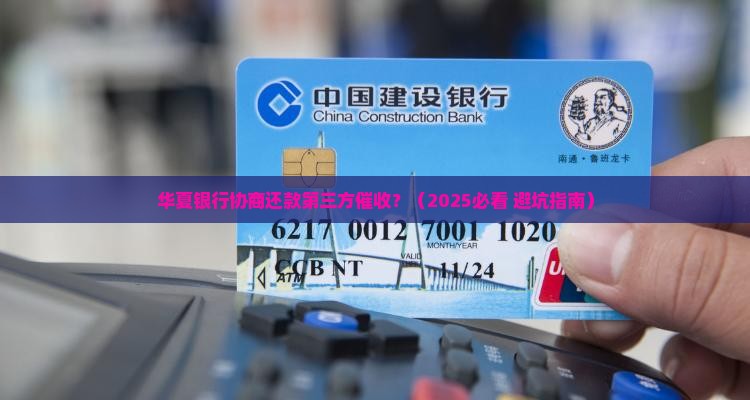 华夏银行协商还款第三方催收