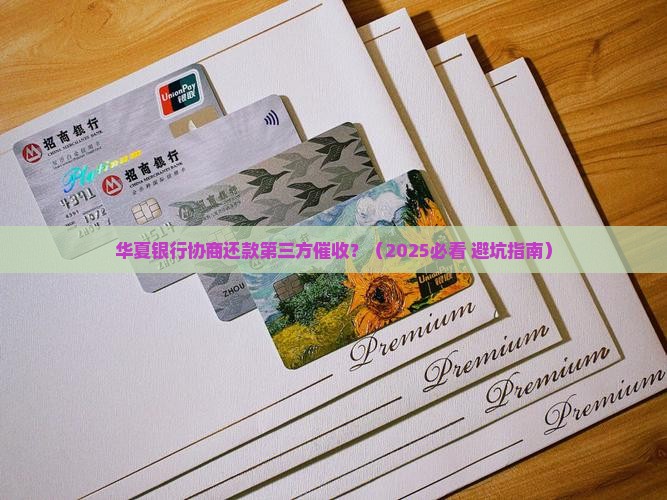 华夏银行协商还款第三方催收