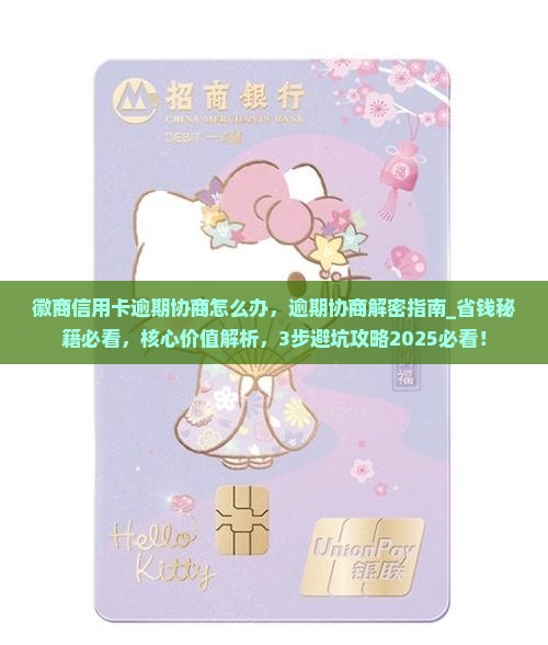 徽商信用卡逾期协商怎么办