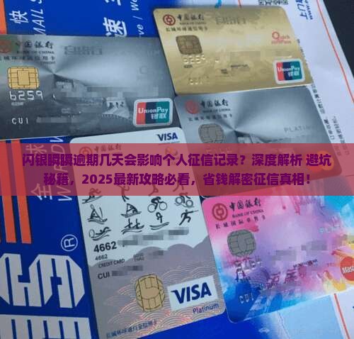 闪银瞬瞬逾期几天会影响个人征信记录