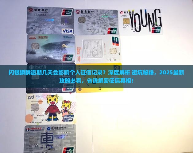闪银瞬瞬逾期几天会影响个人征信记录