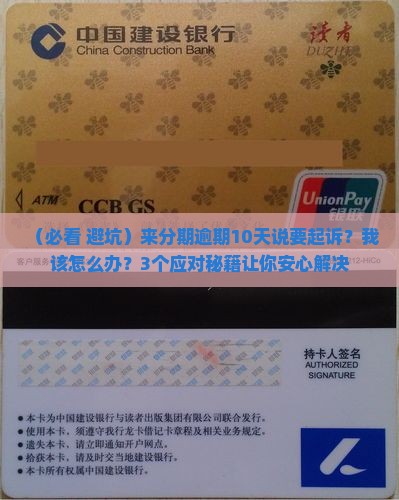 来分期逾期10天说要起诉如何应对