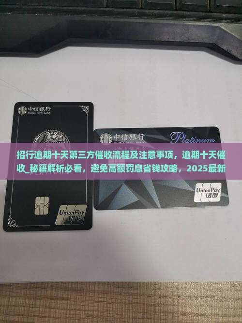 招行逾期十天第三方催收流程及注意事项