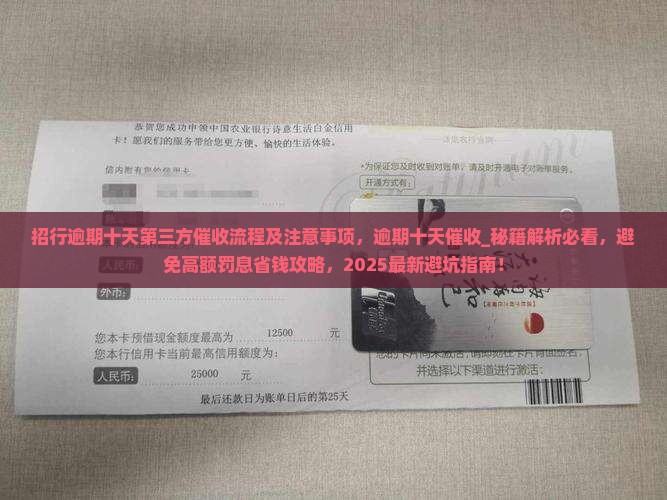 招行逾期十天第三方催收流程及注意事项