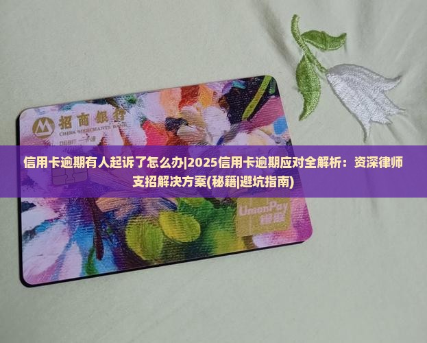 信用卡逾期有人起诉了怎么办