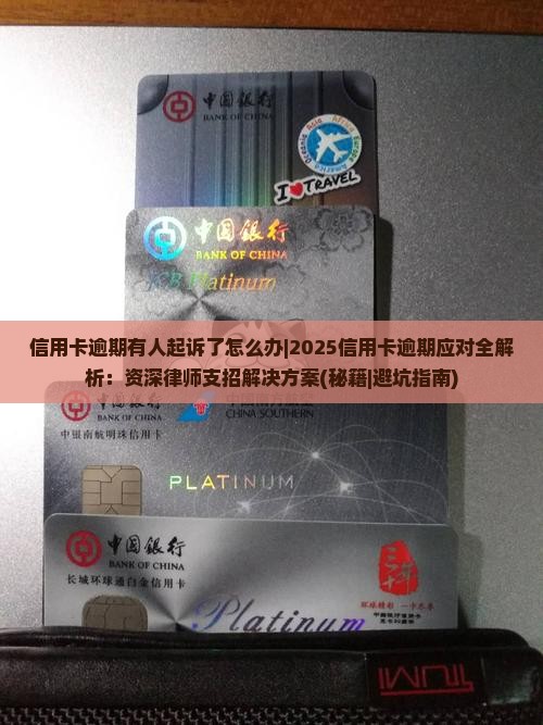 信用卡逾期有人起诉了怎么办