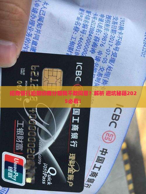 招商逾期协商给的分期我没答应