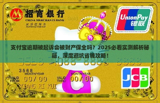 支付宝逾期被起诉会被财产保全吗