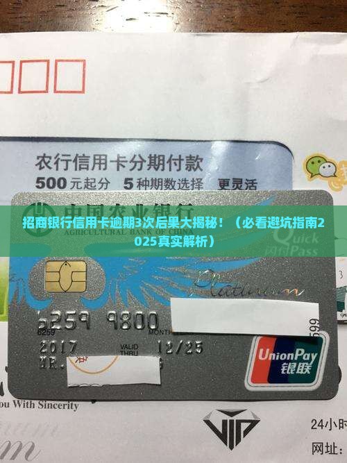招商银行信用卡逾期3次会怎样
