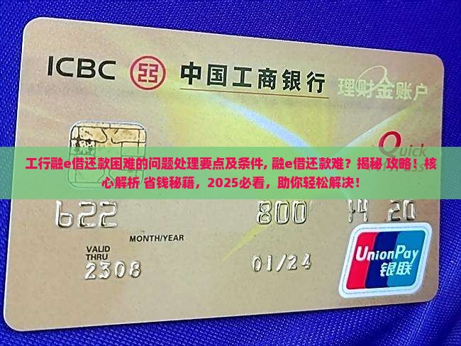 工行融e借还款困难的问题处理要点及条件