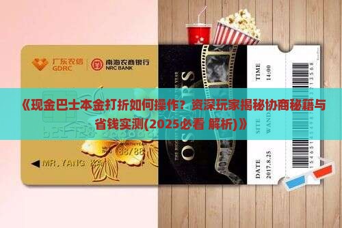 现金巴士本金打折怎么操作