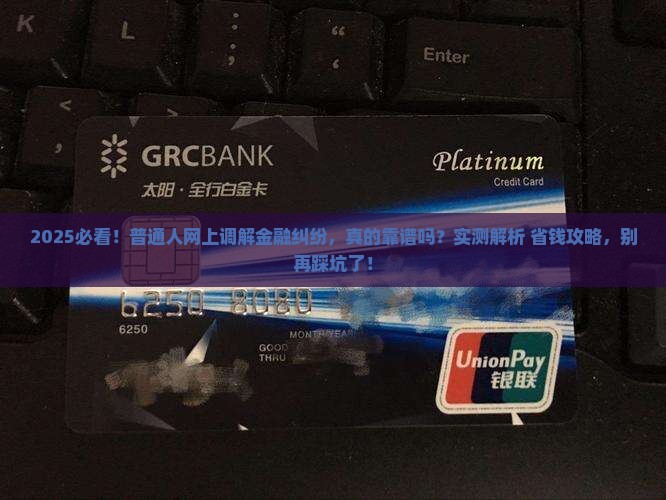 金融纠纷网上调解是真的吗