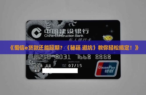 蜀信e贷款如何延期