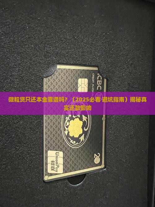 微粒贷只还本金靠谱吗