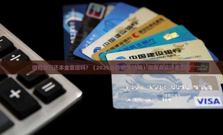 微粒贷只还本金靠谱吗