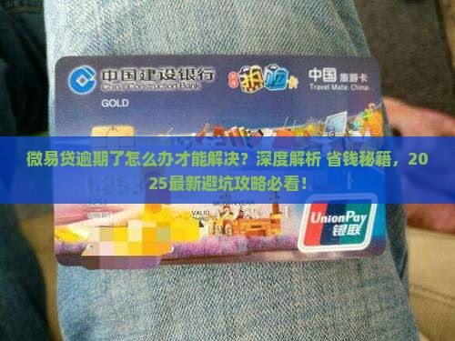 微易贷逾期了怎么办才能解决 微易贷逾期了怎么办才能解决