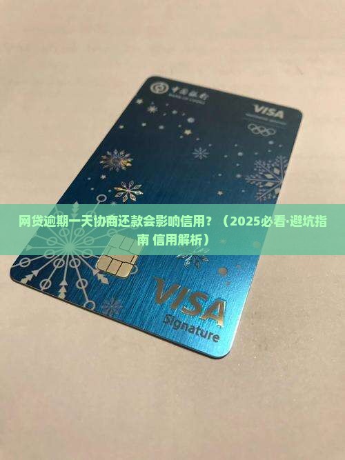 网贷逾期一天协商还款对信用有影响吗
