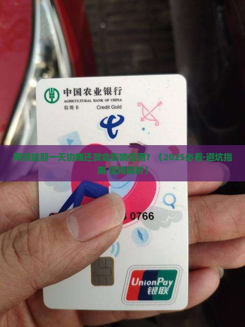 网贷逾期一天协商还款对信用有影响吗