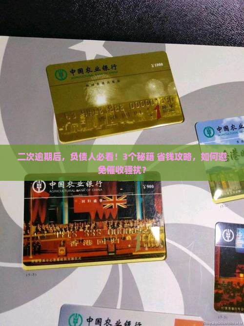 二次逾期后如何协商还款