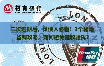 二次逾期后如何协商还款