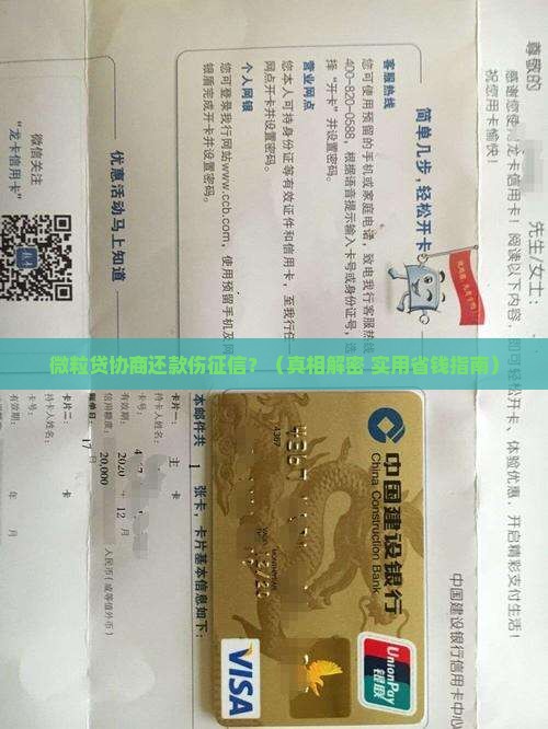 微粒贷协商还款如何影响个人征信