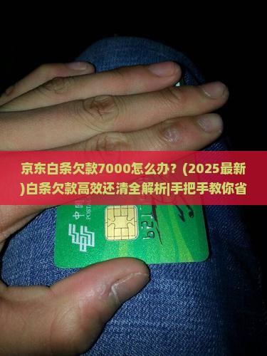 京东白条欠款7000怎么处理
