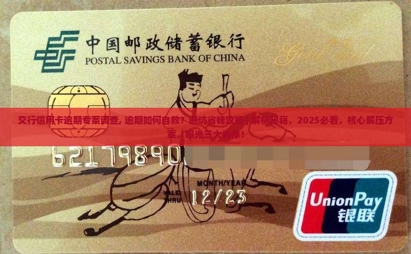 交行信用卡逾期专案调查
