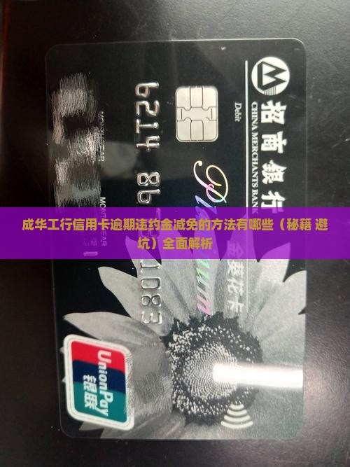 成华工行信用卡逾期违约金减免的方法有哪些