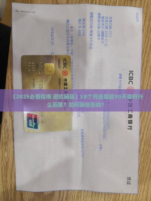 58个月逾期超过九十天的后果是什么