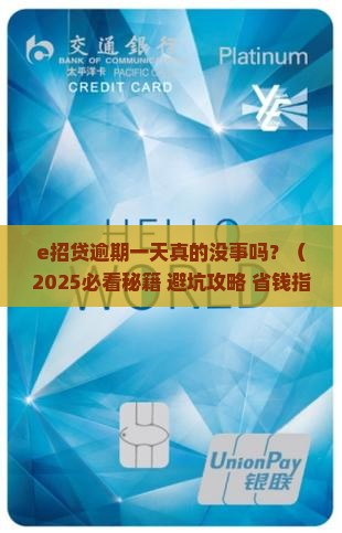 e招贷逾期一天可以吗