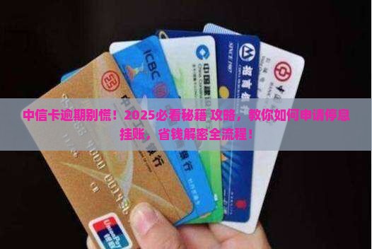 中信卡逾期如何申请停息挂账办理流程