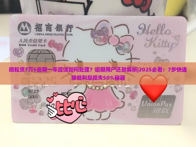 微粒贷7万5逾期一年应该如何处理