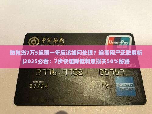 微粒贷7万5逾期一年应该如何处理
