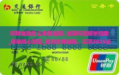 你我金融怎么老是逾期
