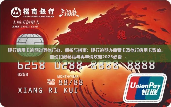 建行信用卡逾期过其他行办
